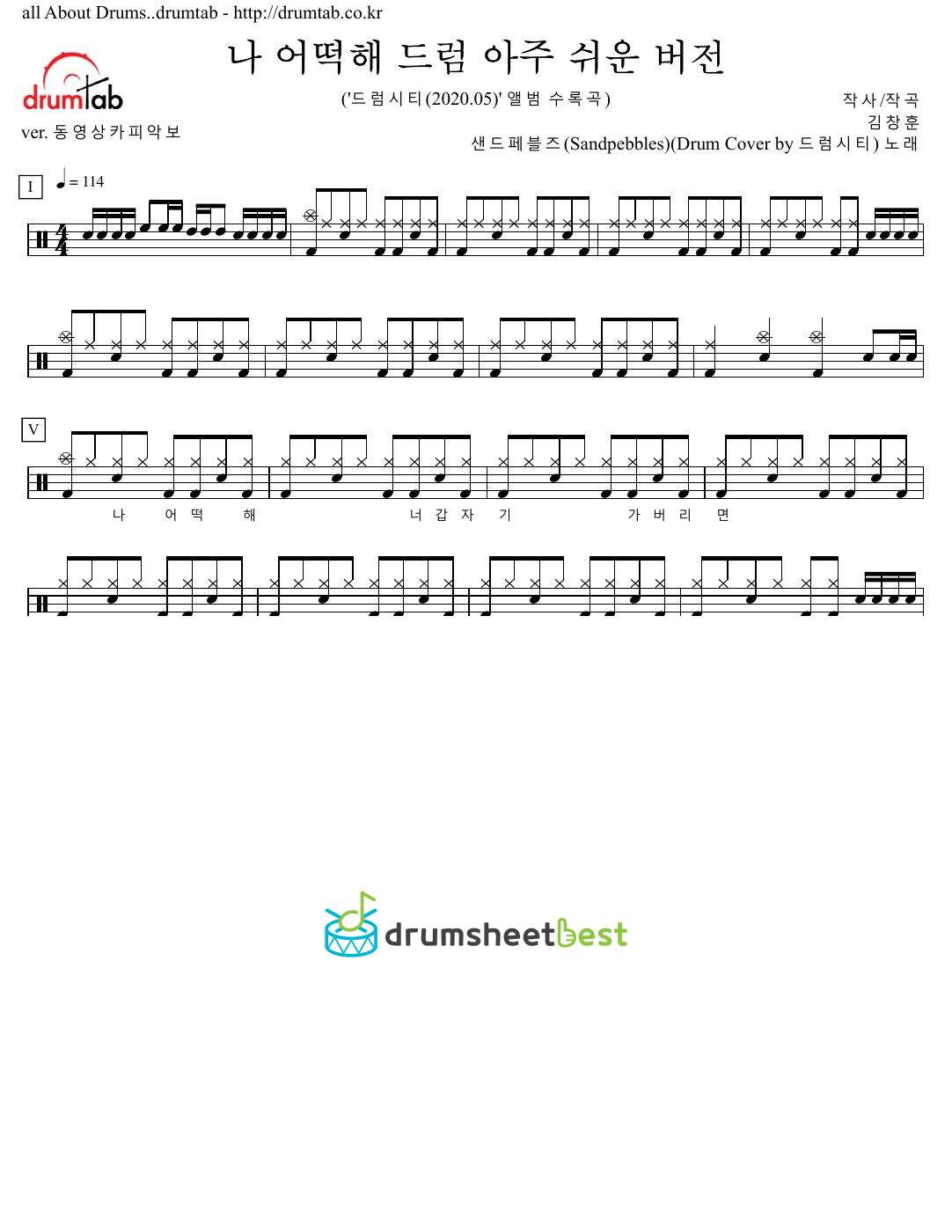 나 어떡해 드럼 아주 쉬운 버전 preview page 1