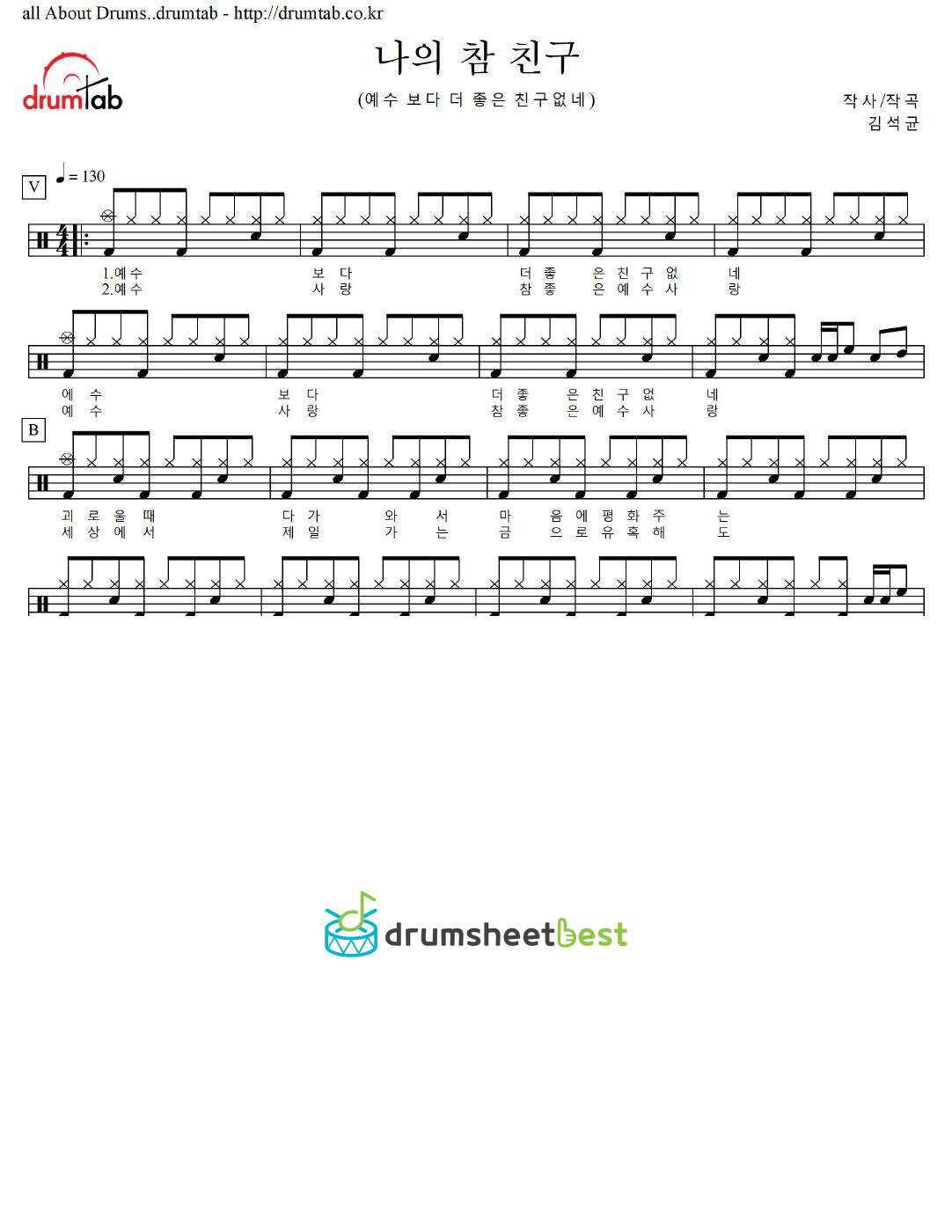 나의 참 친구 (예수 보다 더 좋은 친구없네) preview page 1