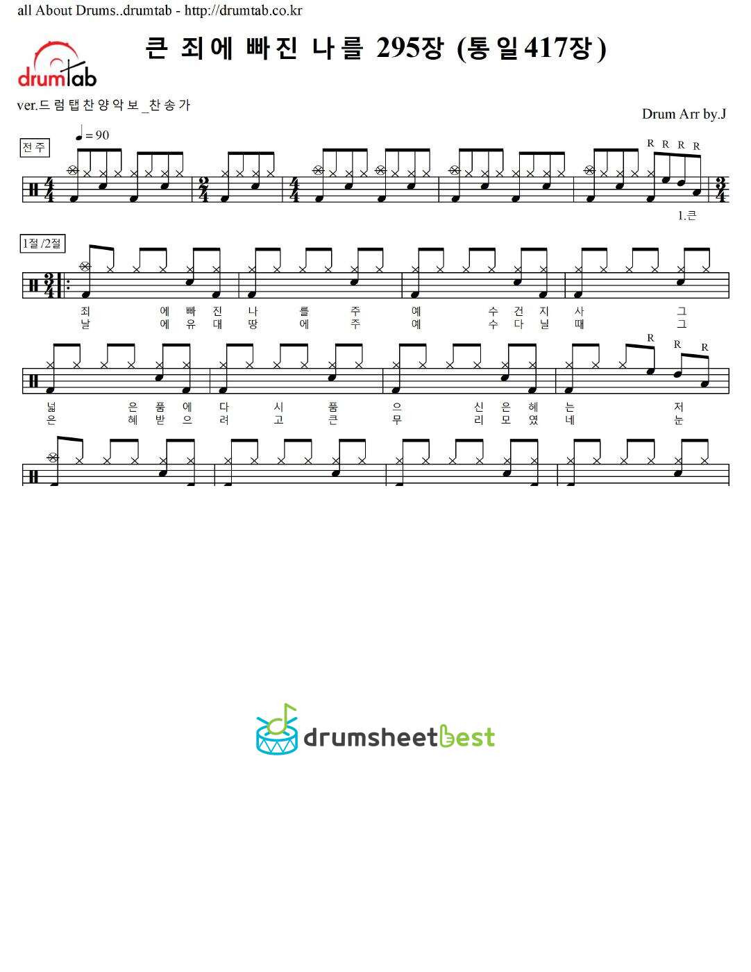 큰 죄에 빠진 나를 295장 (통일417장) preview page 1