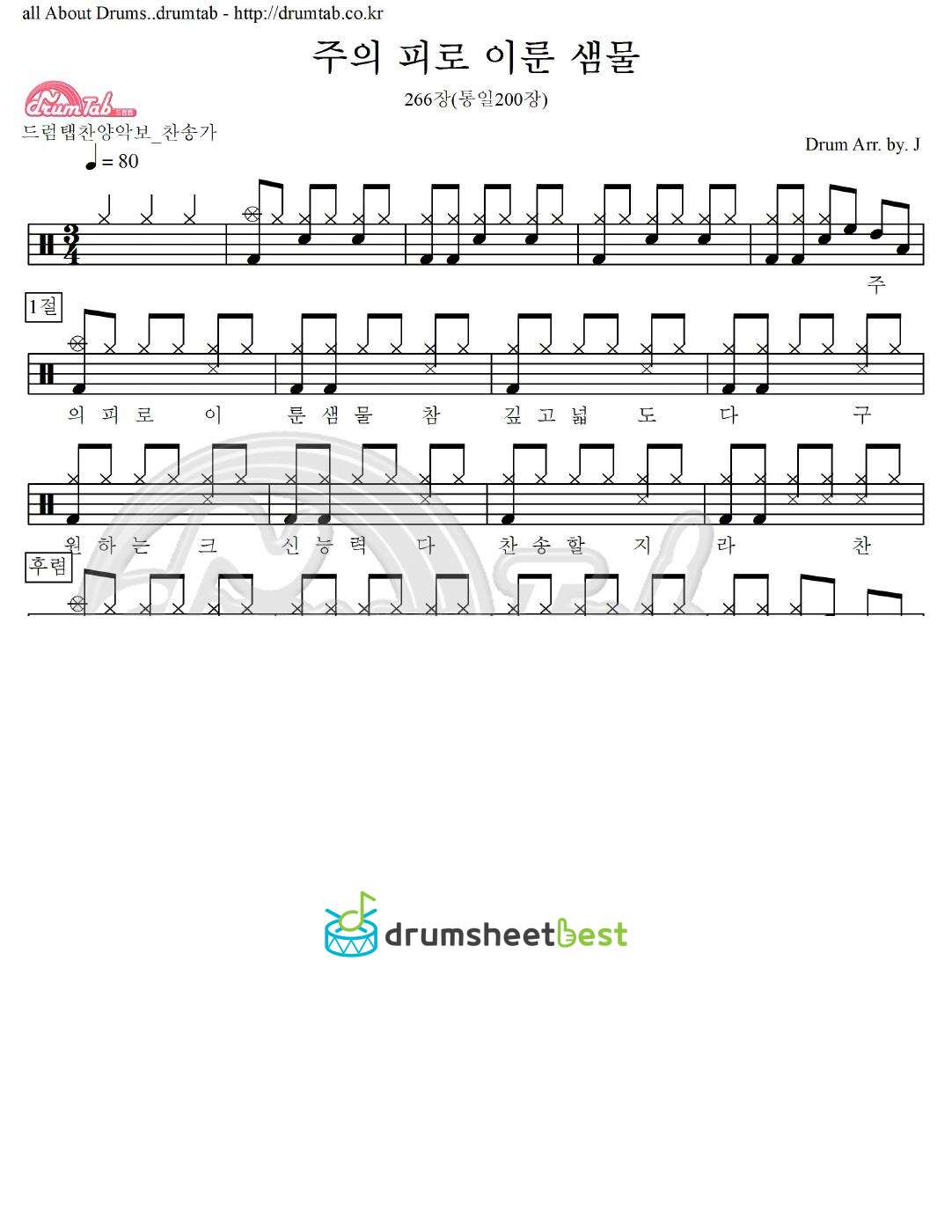 주의 피로 이룬 샘물 266장(통일200장) preview page 1