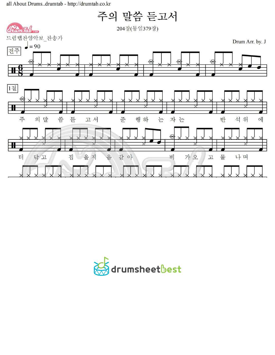 주의 말씀 듣고서 204장(통일379장) preview page 1