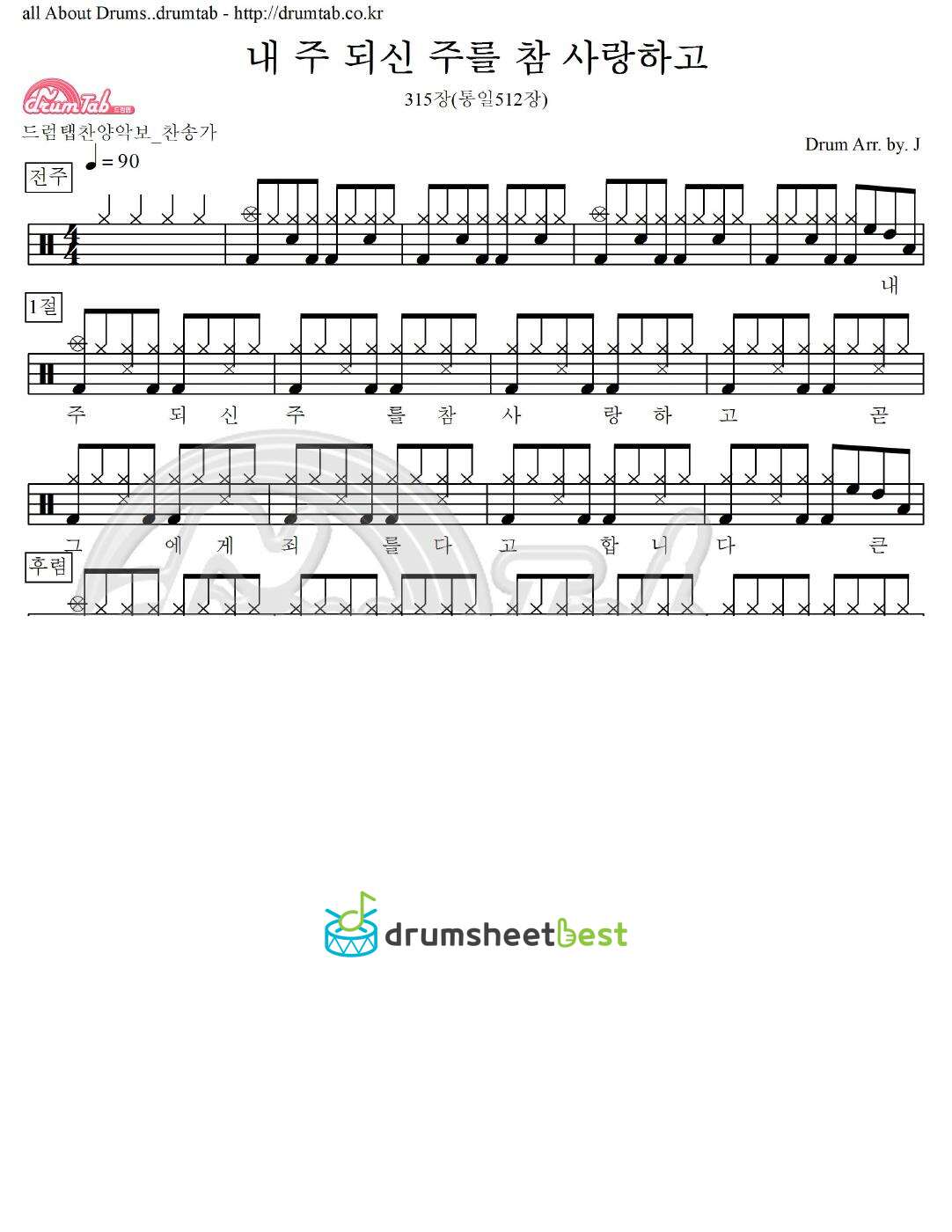 내 주 되신 주를 참 사랑하고 315장(통일512장) preview page 1