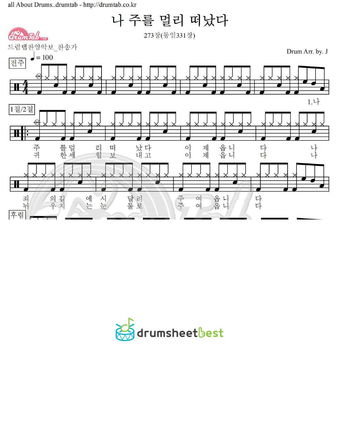 나 주를 멀리 떠났다 273장(통일331장) preview page 1