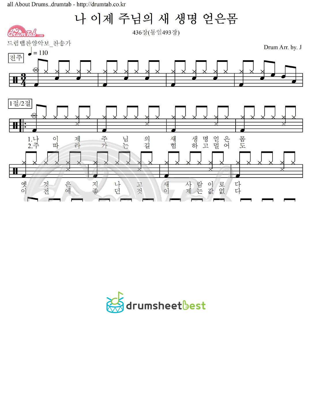 나 이제 주님의 새 생명 얻은몸 436장(통일493장) preview page 1