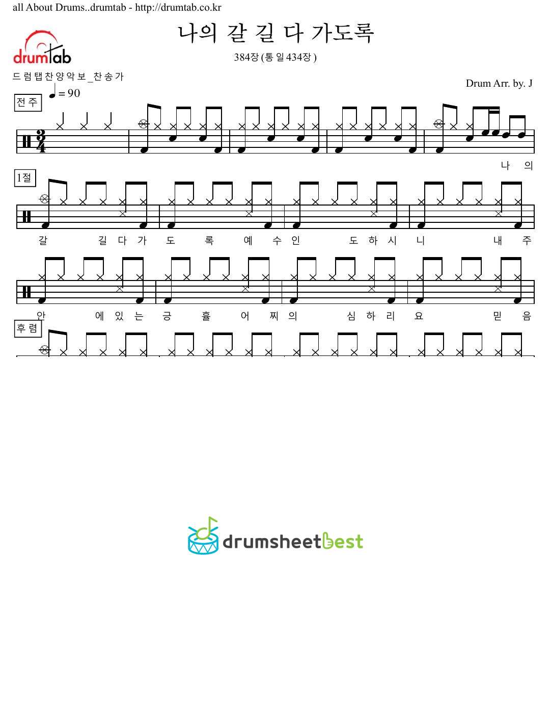 나의 갈 길 다 가도록 384장(통일434장) preview page 1