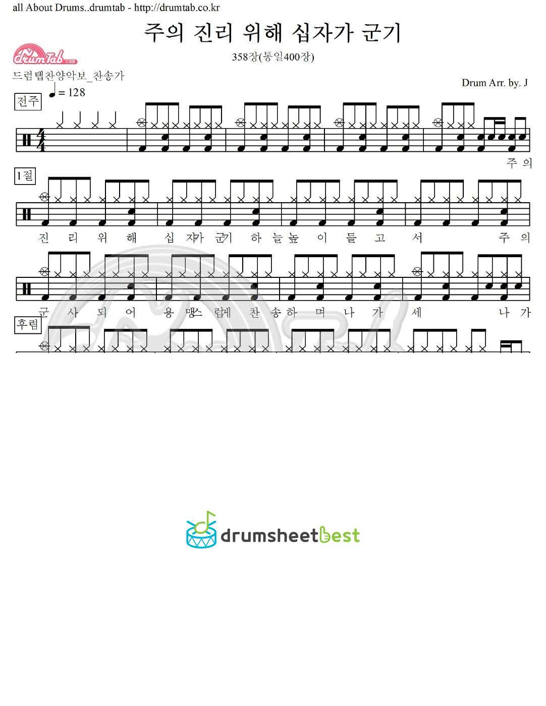 주의 진리 위해 십자가 군기 358장(통일400장) preview page 1