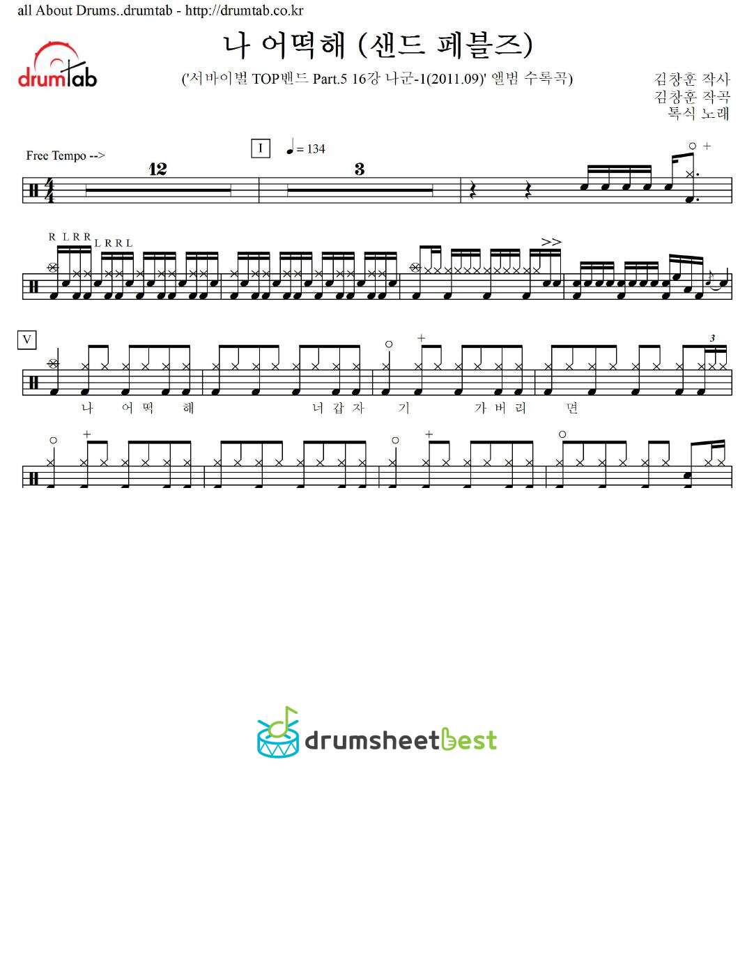 나 어떡해 (샌드 페블즈) preview page 1