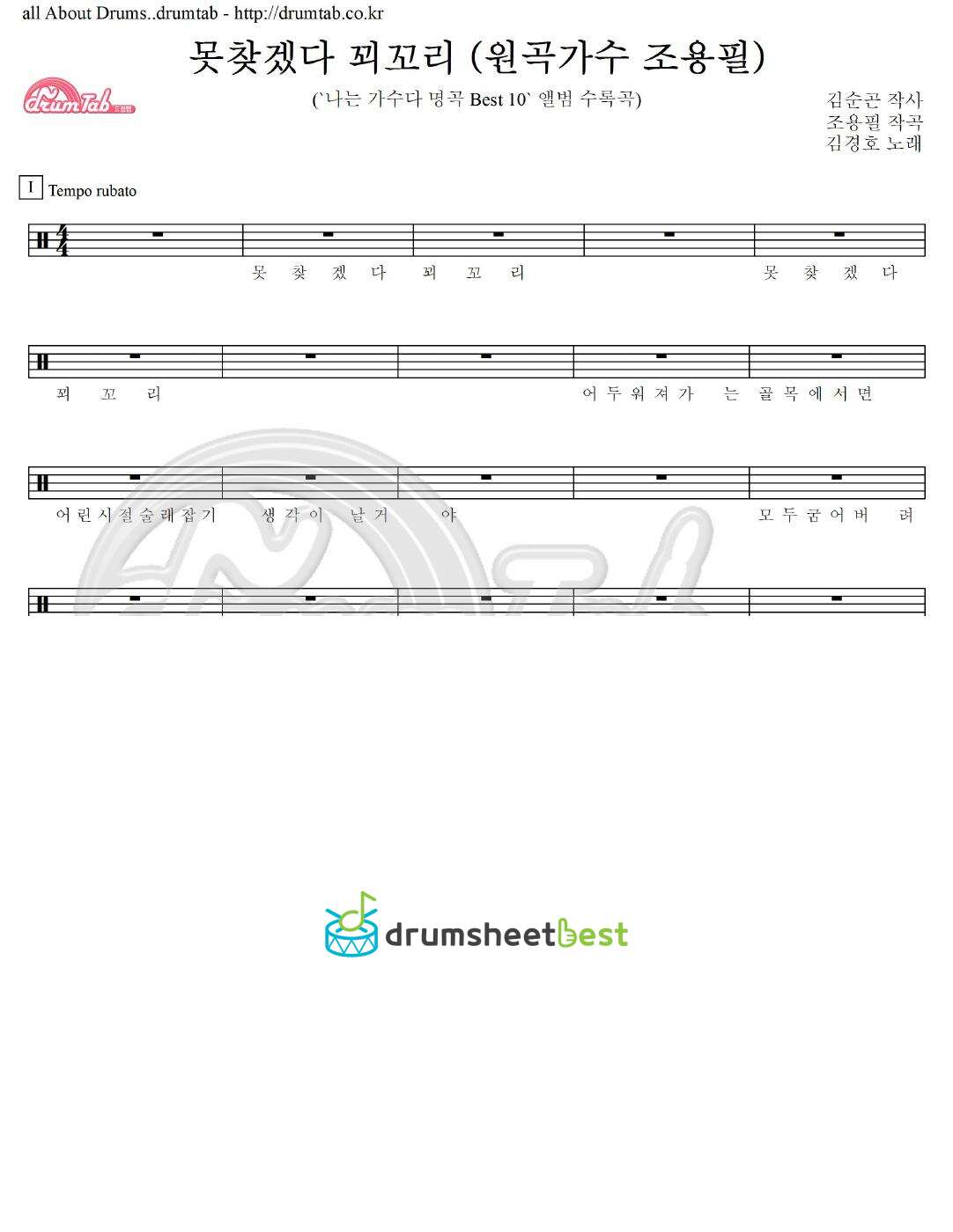 못찾겠다 꾀꼬리 (원곡가수 조용필) preview page 1