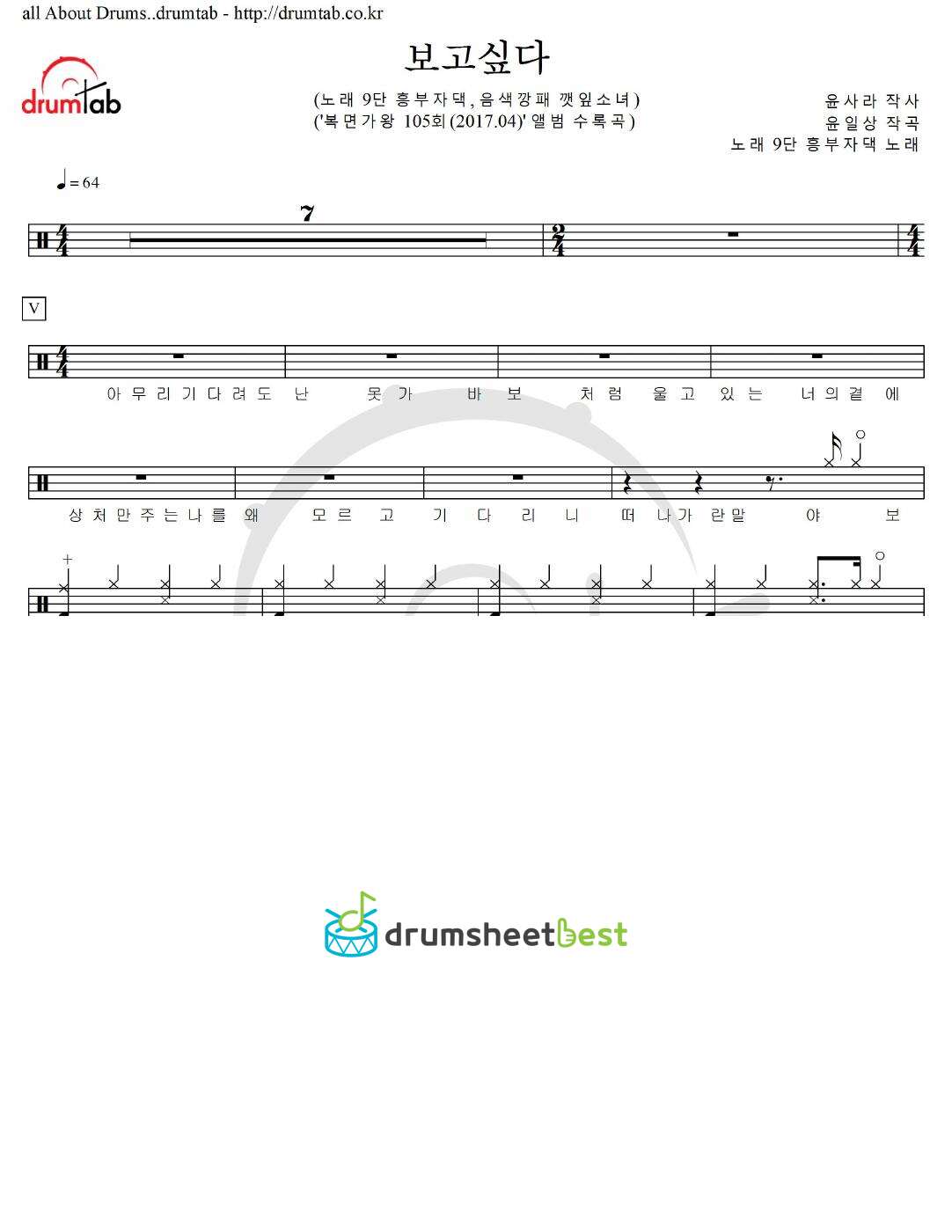 보고싶다 (노래 9단 흥부자댁, 음색깡패 깻잎소녀) preview page 1