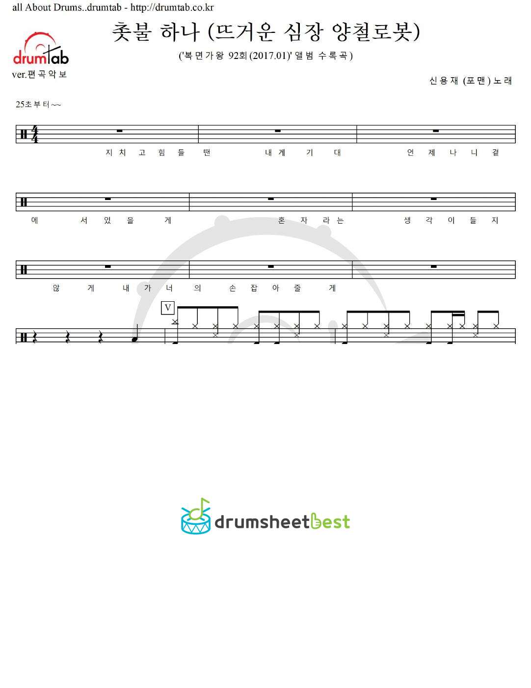 촛불 하나 (뜨거운 심장 양철로봇) preview page 1