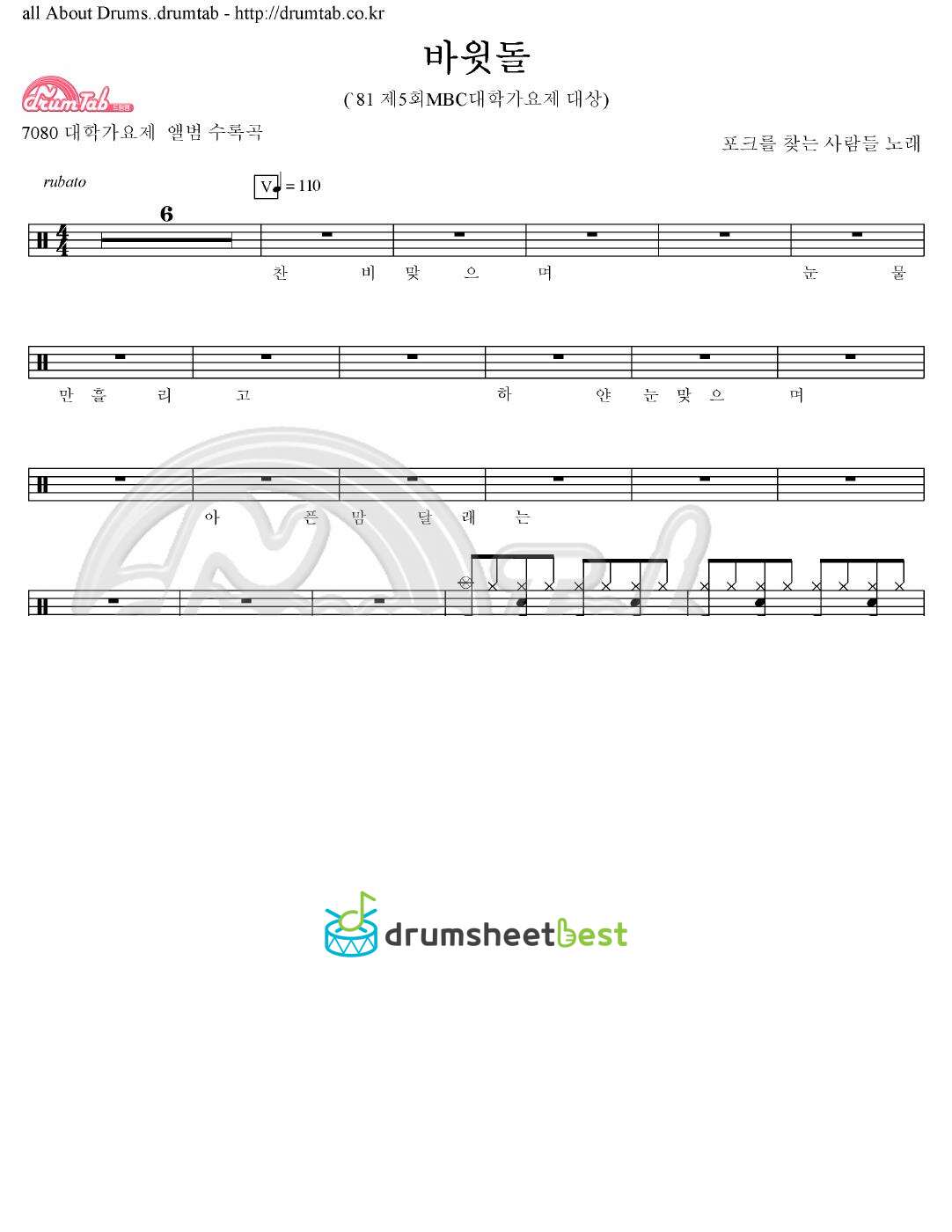 바윗돌 ('81 제5회MBC대학가요제 대상) preview page 1